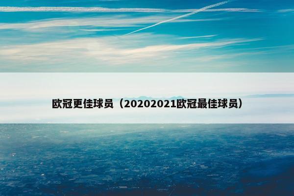 欧冠更佳球员（20202021欧冠最佳球员）