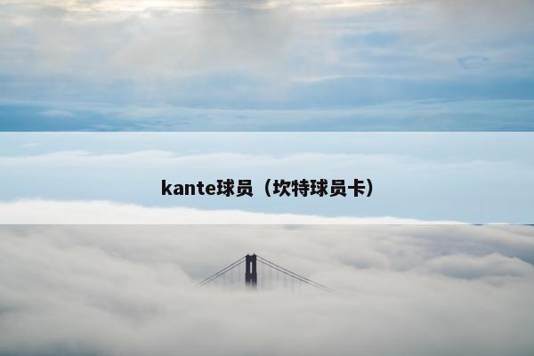 kante球员（坎特球员卡）