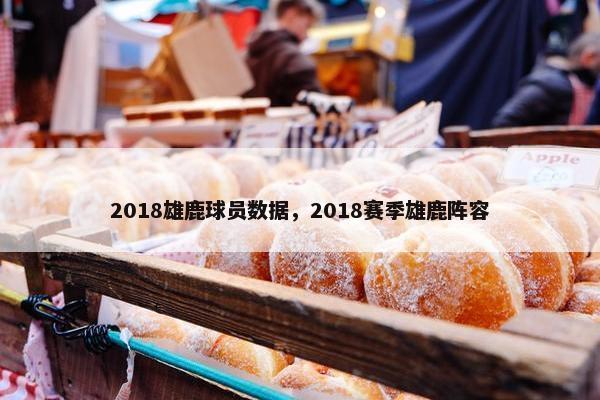 2018雄鹿球员数据，2018赛季雄鹿阵容