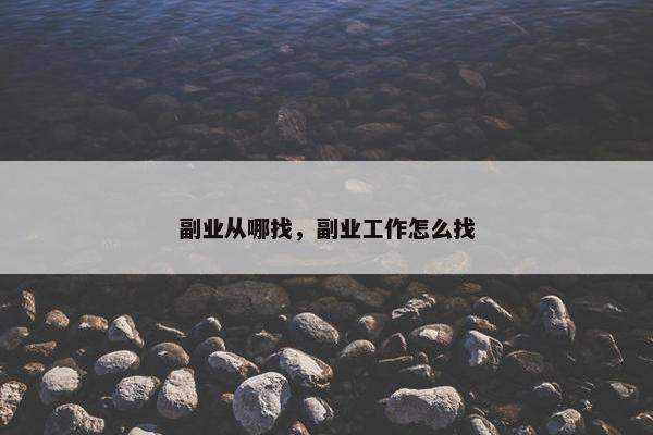 副业从哪找，副业工作怎么找