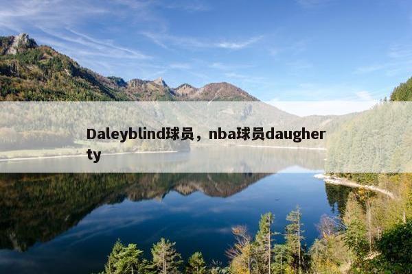 Daleyblind球员，nba球员daugherty