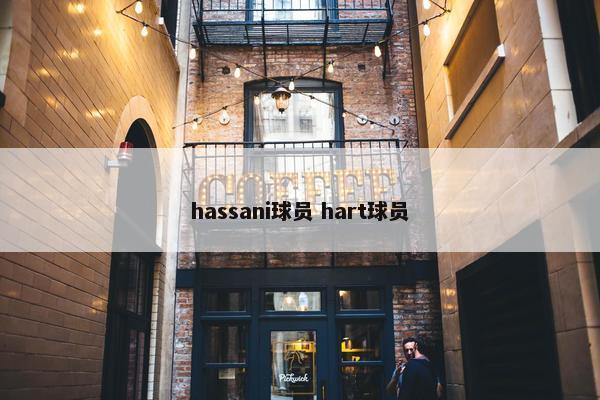 hassani球员 hart球员