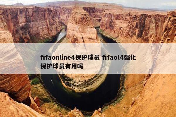 fifaonline4保护球员 fifaol4强化保护球员有用吗