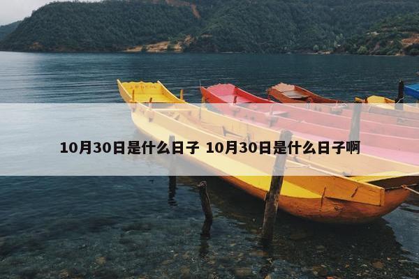 10月30日是什么日子 10月30日是什么日子啊