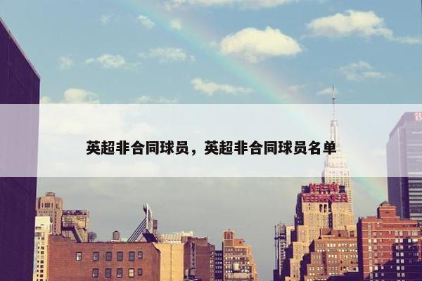 英超非合同球员，英超非合同球员名单