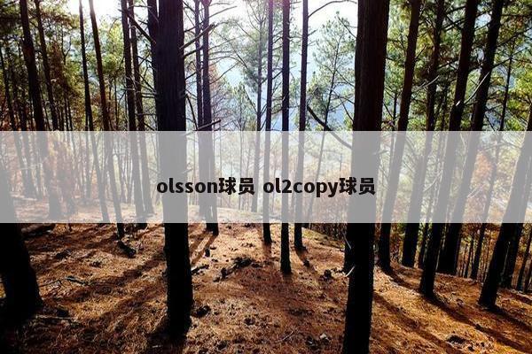 olsson球员 ol2copy球员