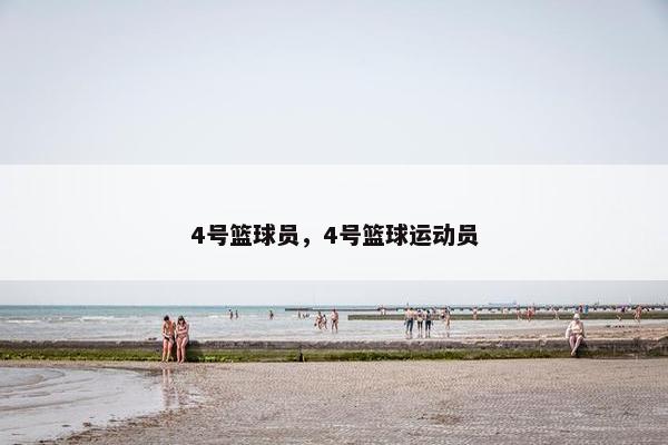 4号篮球员，4号篮球运动员