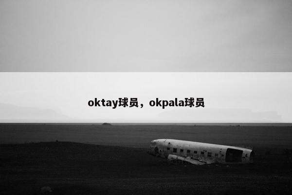 oktay球员，okpala球员