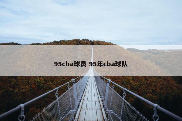 95cba球员 95年cba球队