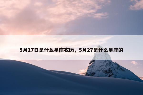 5月27日是什么星座农历，5月27是什么星座的