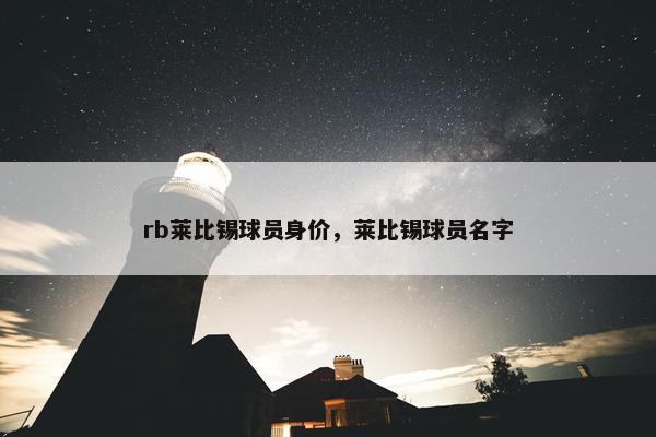 rb莱比锡球员身价，莱比锡球员名字