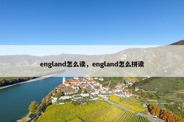 england怎么读，england怎么拼读