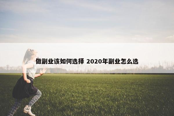 做副业该如何选择 2020年副业怎么选