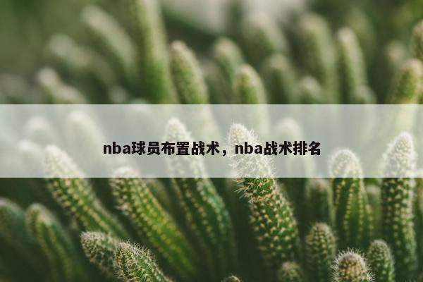 nba球员布置战术，nba战术排名