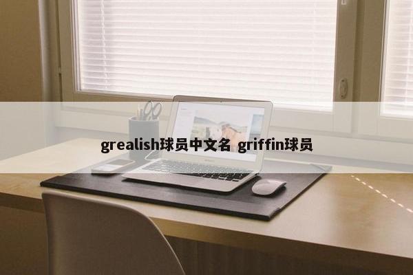 grealish球员中文名 griffin球员