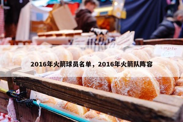 2016年火箭球员名单，2016年火箭队阵容