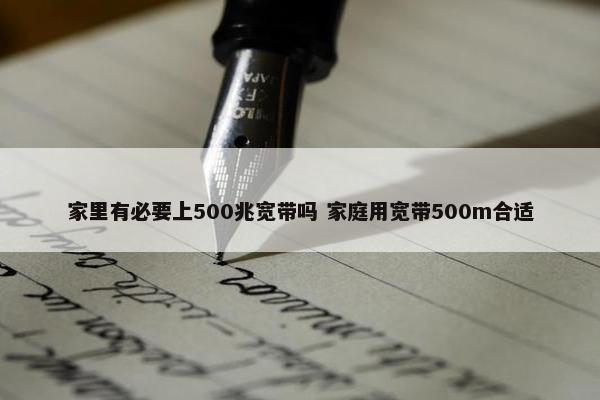 家里有必要上500兆宽带吗 家庭用宽带500m合适