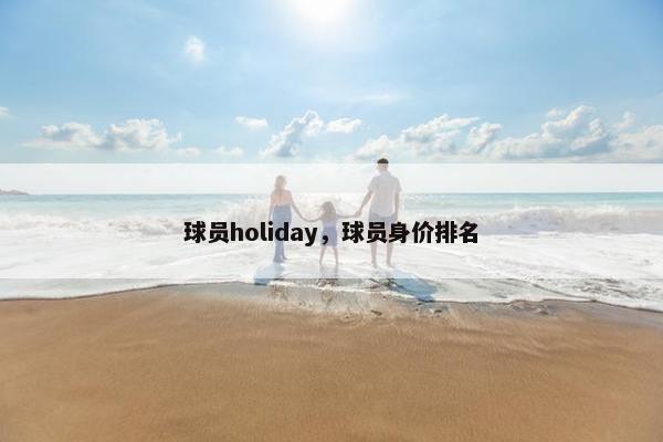 球员holiday，球员身价排名