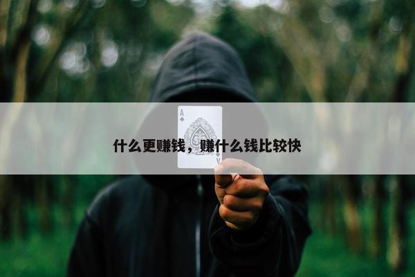 什么更赚钱，赚什么钱比较快