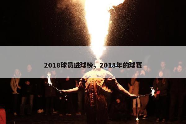 2018球员进球榜，2018年的球赛