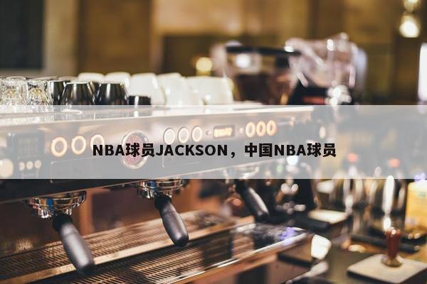 NBA球员JACKSON，中国NBA球员