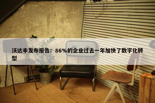 沃达丰发布报告：86%的企业过去一年加快了数字化转型