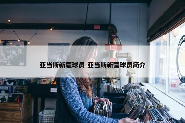 亚当斯新疆球员 亚当斯新疆球员简介