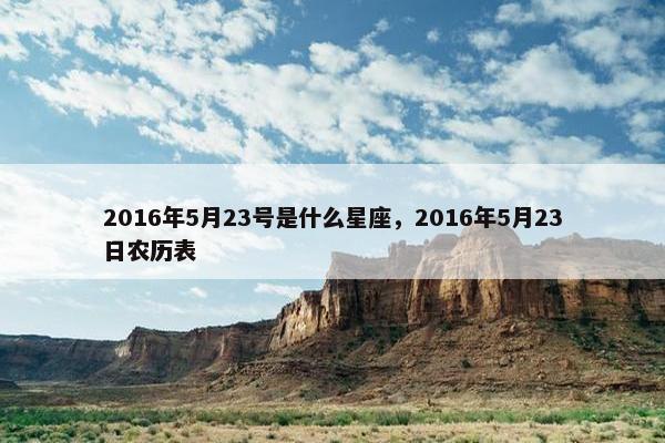 2016年5月23号是什么星座，2016年5月23日农历表