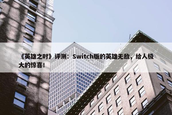 《英雄之时》评测：Switch版的英雄无敌，给人极大的惊喜！