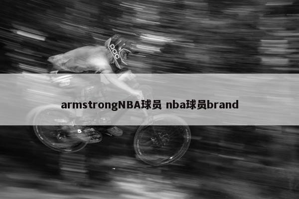 armstrongNBA球员 nba球员brand