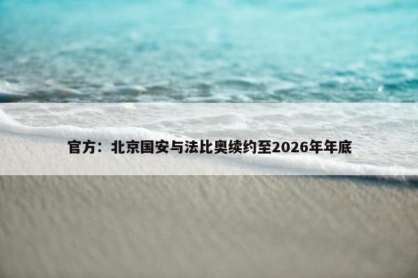 官方：北京国安与法比奥续约至2026年年底