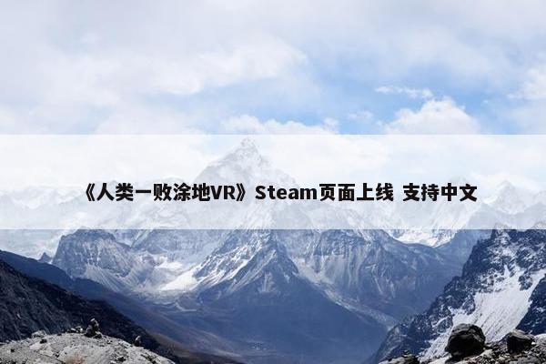 《人类一败涂地VR》Steam页面上线 支持中文