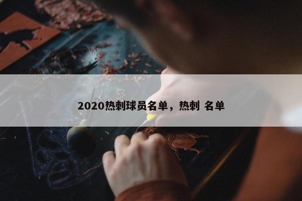 2020热刺球员名单，热刺 名单