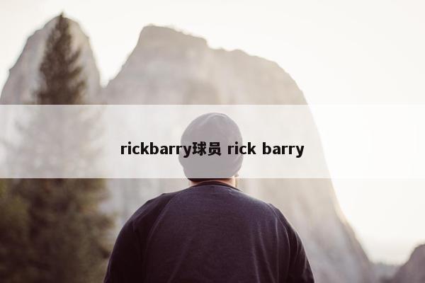 rickbarry球员 rick barry