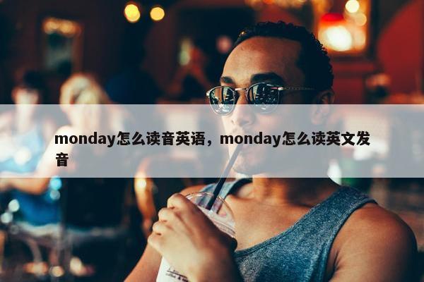 monday怎么读音英语，monday怎么读英文发音