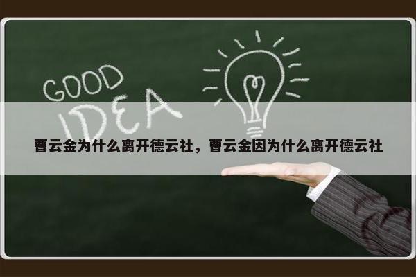 曹云金为什么离开德云社，曹云金因为什么离开德云社