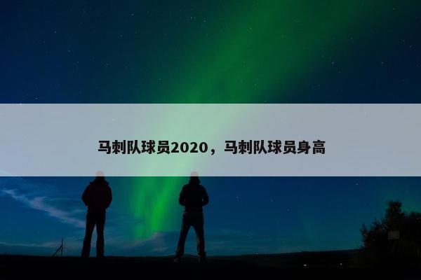 马刺队球员2020，马刺队球员身高