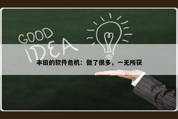 丰田的软件危机：做了很多，一无所获