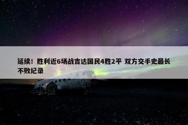 延续！胜利近6场战吉达国民4胜2平 双方交手史最长不败纪录