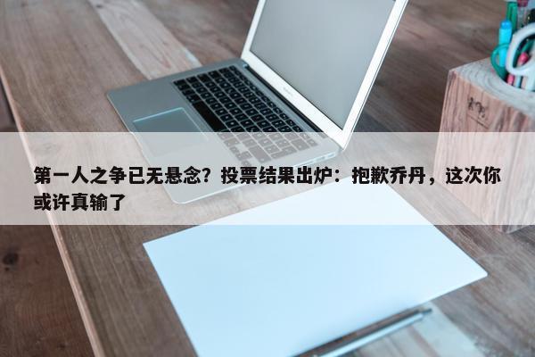 第一人之争已无悬念？投票结果出炉：抱歉乔丹，这次你或许真输了