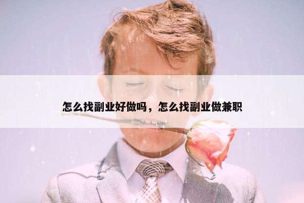 怎么找副业好做吗，怎么找副业做兼职