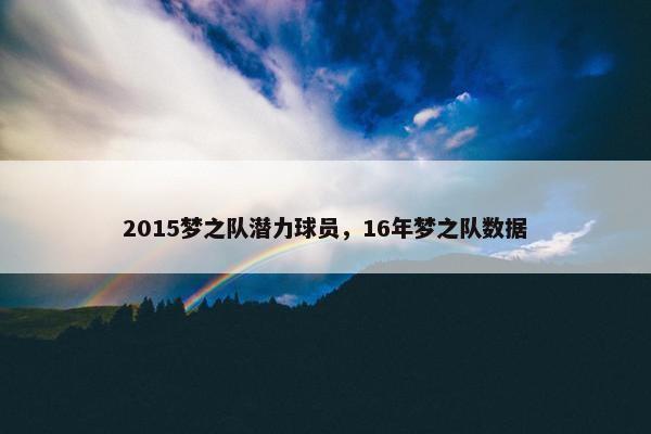 2015梦之队潜力球员，16年梦之队数据