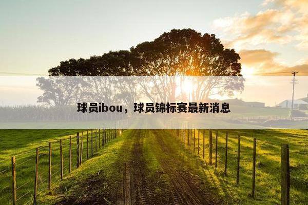 球员ibou，球员锦标赛最新消息