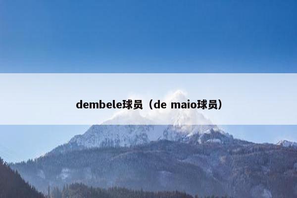 dembele球员（de maio球员）