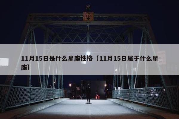 11月15日是什么星座性格（11月15日属于什么星座）