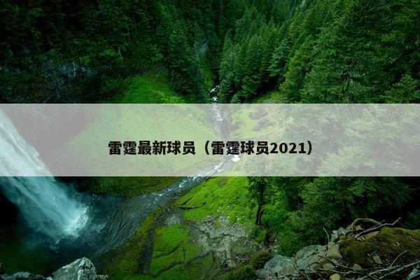 雷霆最新球员（雷霆球员2021）