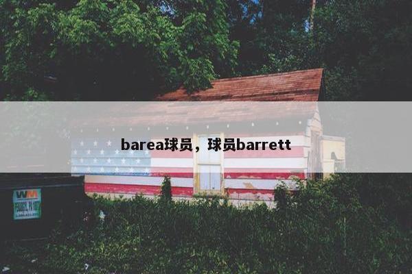 barea球员，球员barrett