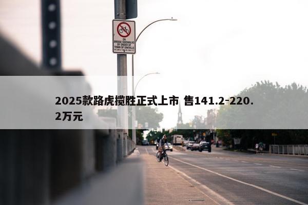 2025款路虎揽胜正式上市 售141.2-220.2万元