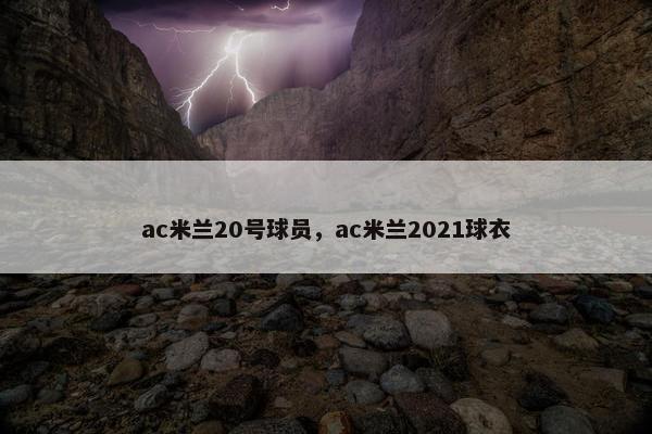 ac米兰20号球员，ac米兰2021球衣