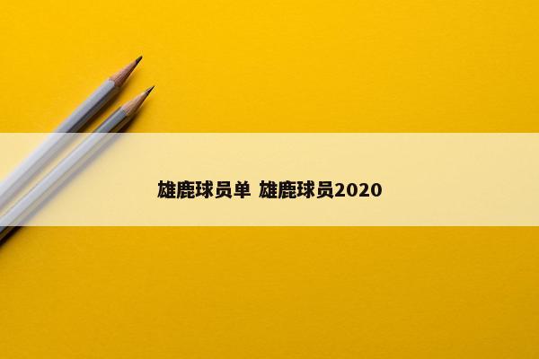 雄鹿球员单 雄鹿球员2020